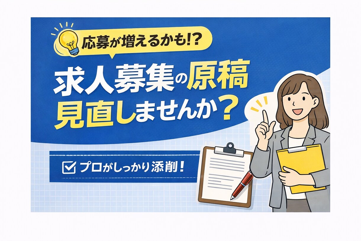 求人原稿を応募が来る内容に改善します 求職者目線でわかりやすく改善！ イメージ1
