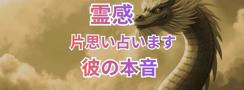 片思い お相手の本音・相性❤️恋の未来を占います 最強霊感❤️成就しない片思いも幸せに導きます イメージ2