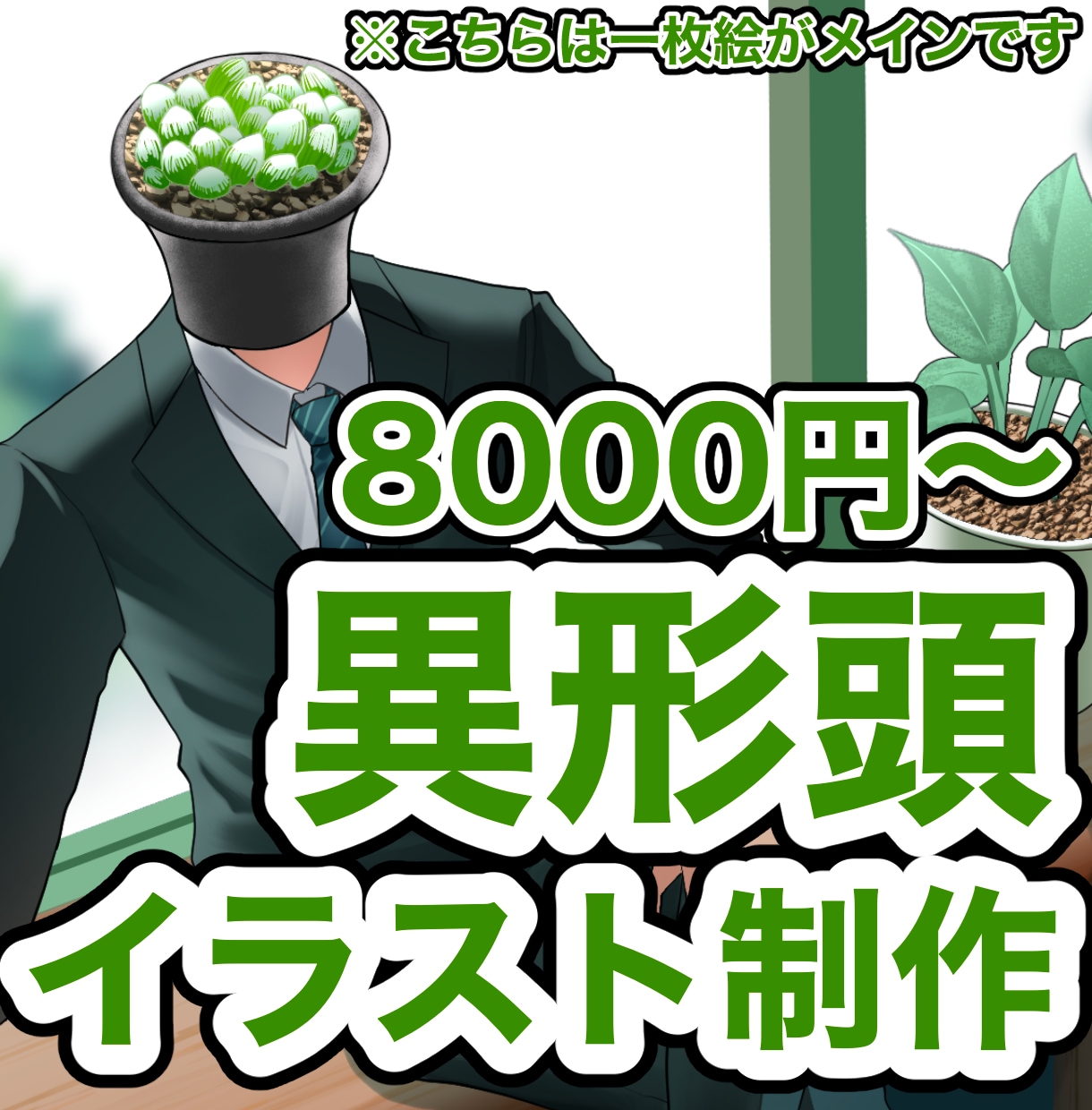 異形頭イラストの一枚絵を制作します 異形頭のどんなイラストでもご依頼ください！ イメージ1