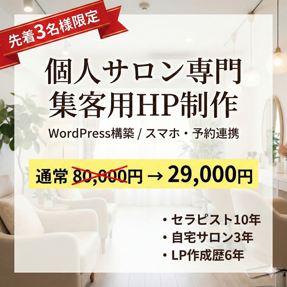 先着3名様！個人サロンの集客HPを丸ごと制作します 予約導線強化｜原稿サポート有｜HPはサロンの魅力を伝える財産 イメージ1