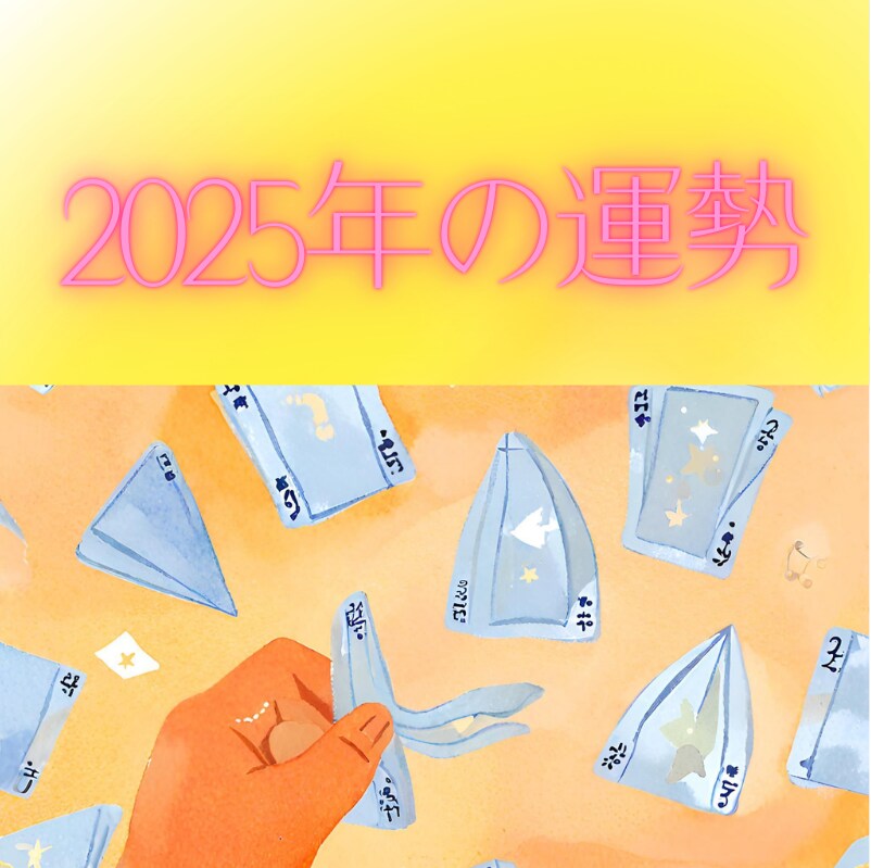 結婚・出会い・仕事、2026年の運勢を占います 全体的な運勢＋個別相談に答えます。山積の課題を乗り超える為に イメージ1