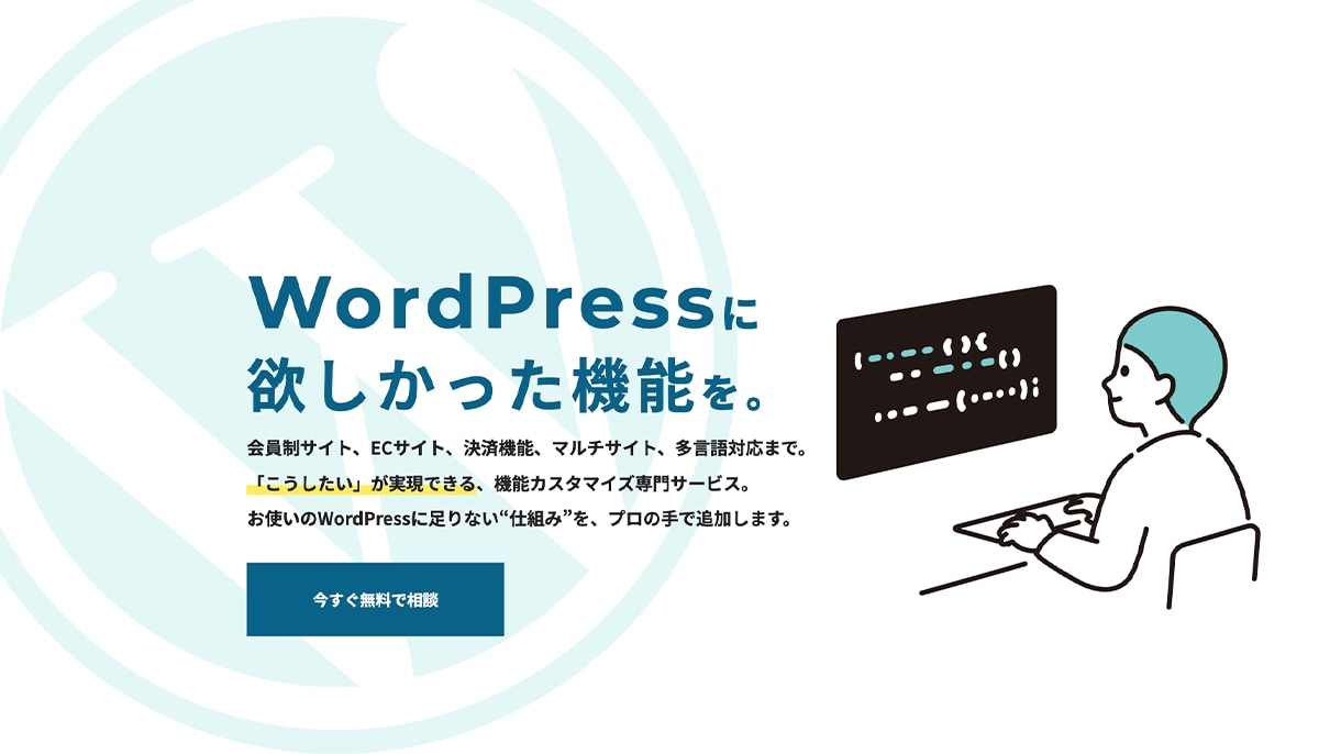 WordPressの機能追加やカスタマイズします 会員制/決済/多言語/マルチサイト/カスタム投稿等に対応 イメージ1