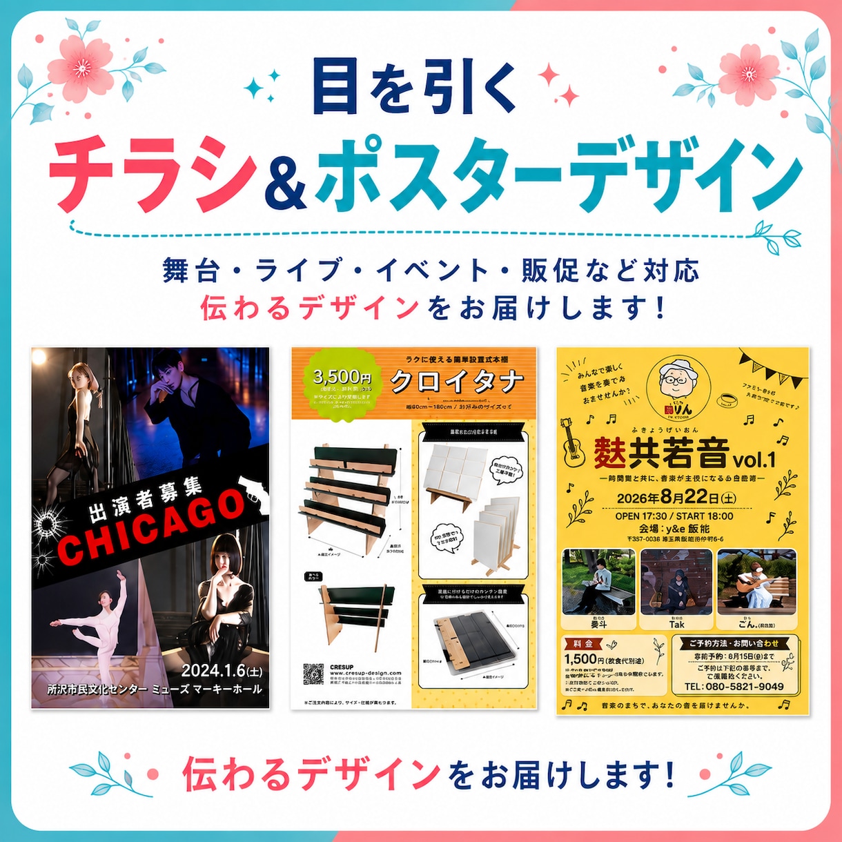 情報が一目で伝わるチラシ・ポスターをデザインします 世界観と情報を整理して、伝わる一枚に仕上げます イメージ1