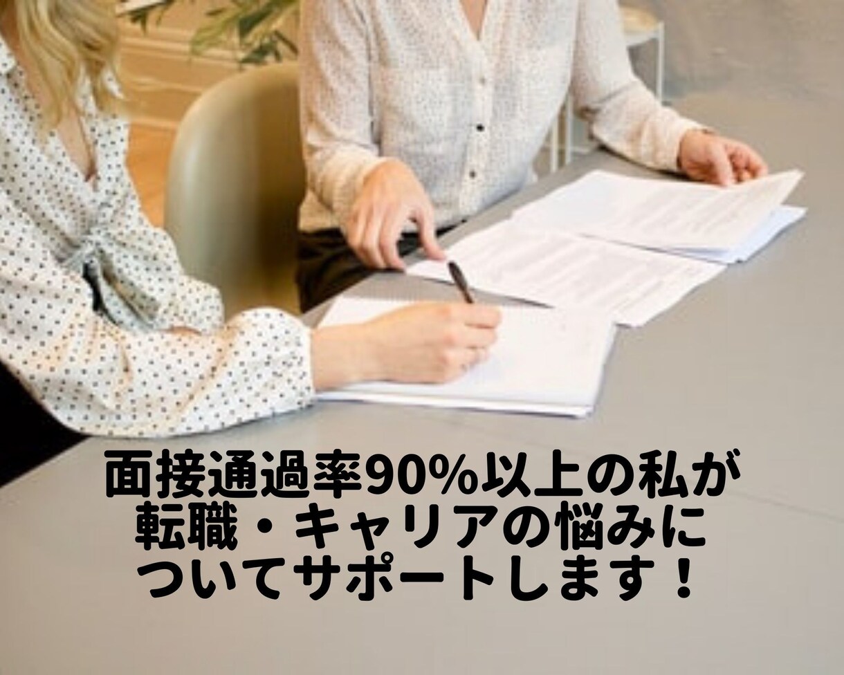 面接対策、職務経歴書の添削等の転職サポートします 転職4回10社以上内定GETの私が一緒にサポートします イメージ1