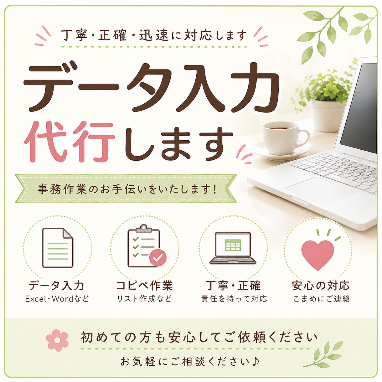 丁寧にデータ入力・事務作業を代行します 正確・丁寧な作業でお客様をサポートします イメージ1