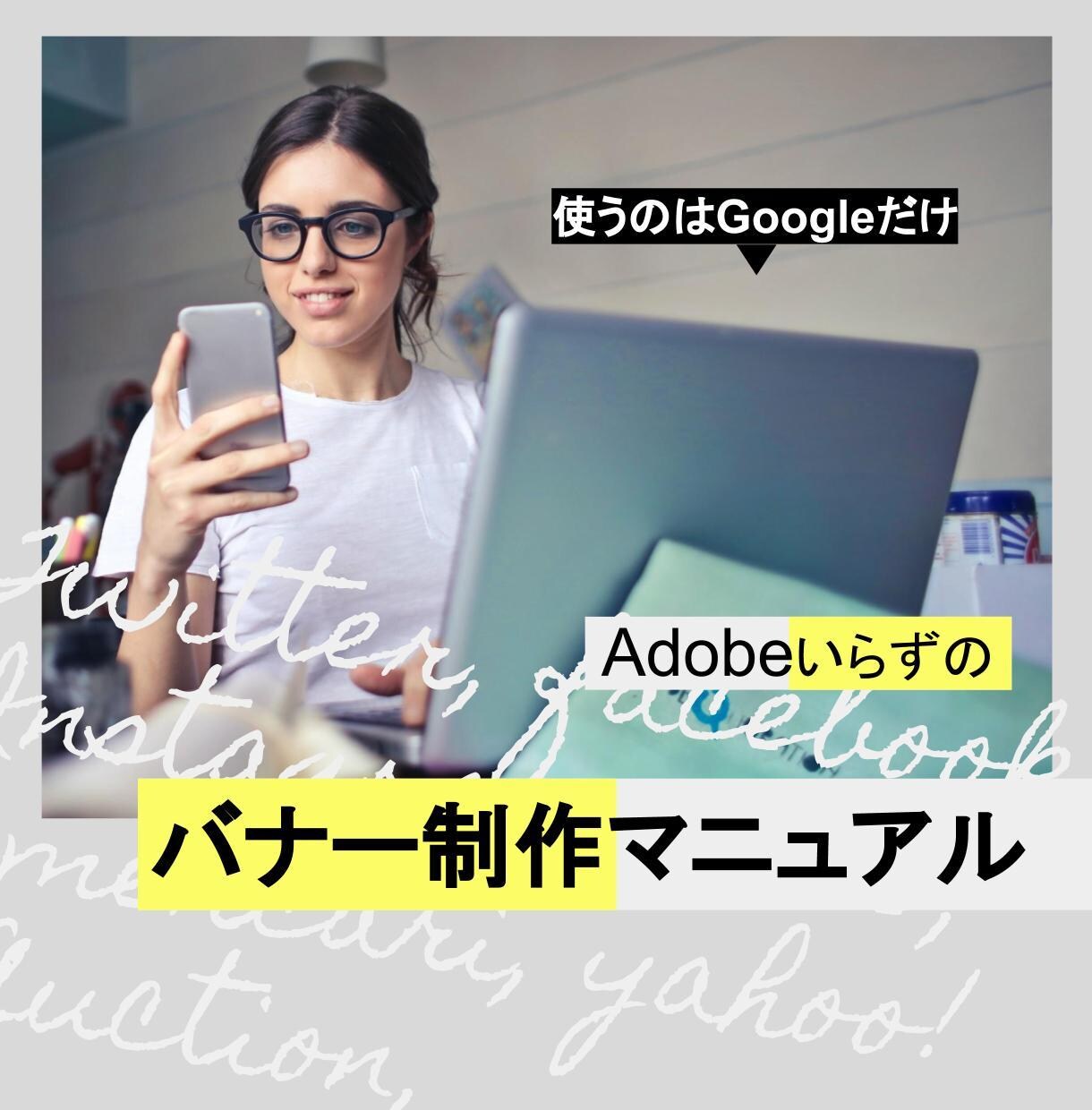 AdobeいらずのWebバナー制作方法教えます 初心者向イラレフォトショ不要！無料なのにちょっとプロっぽい！ イメージ1