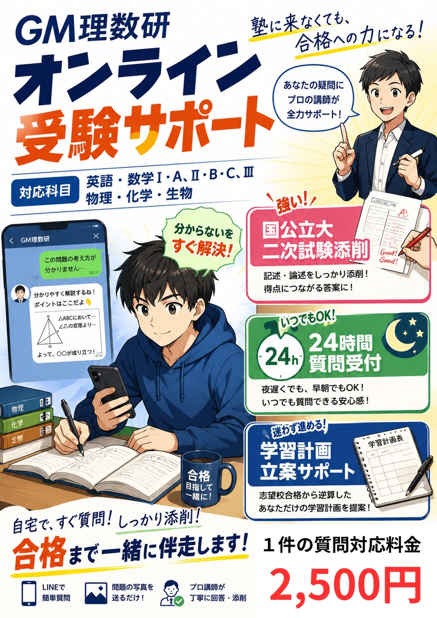 国公立大、私立大学の記述答案の添削します 志望校合格へ記述力を高めよう！！ イメージ1
