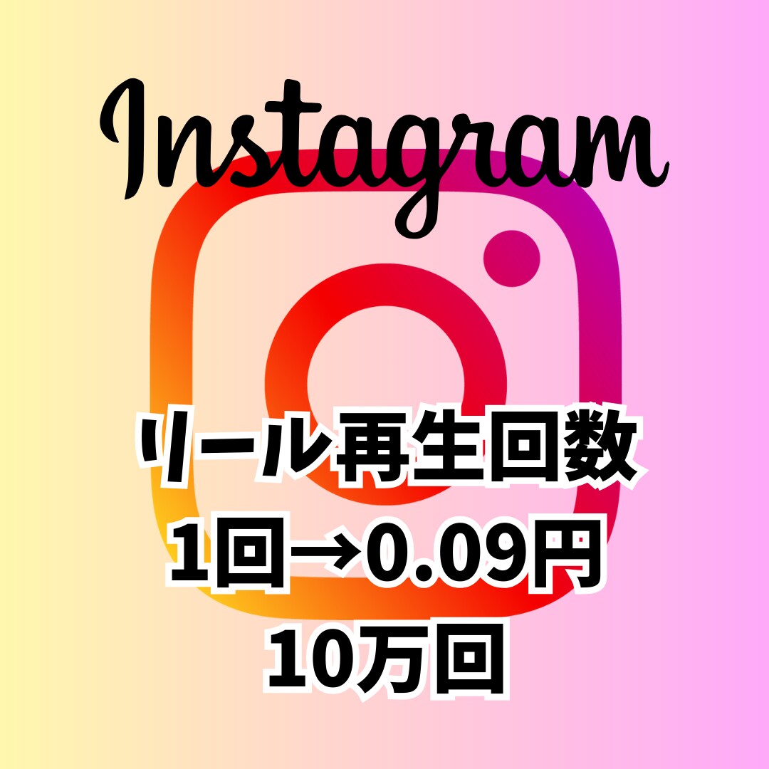 人気インフルエンサーに近づくお手伝いします Instagramリール再生回数10万回 イメージ1