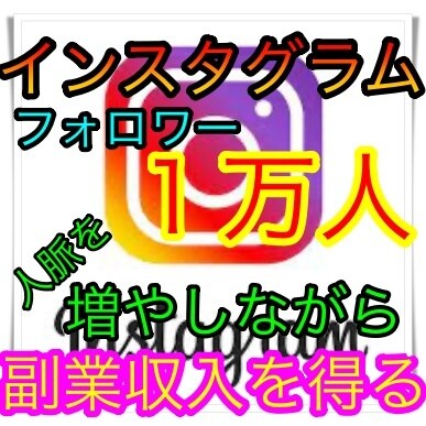 限定！インスタフォロワー1万人テンプレート教えます DMをくれた方は1000円で販売致します。 イメージ1