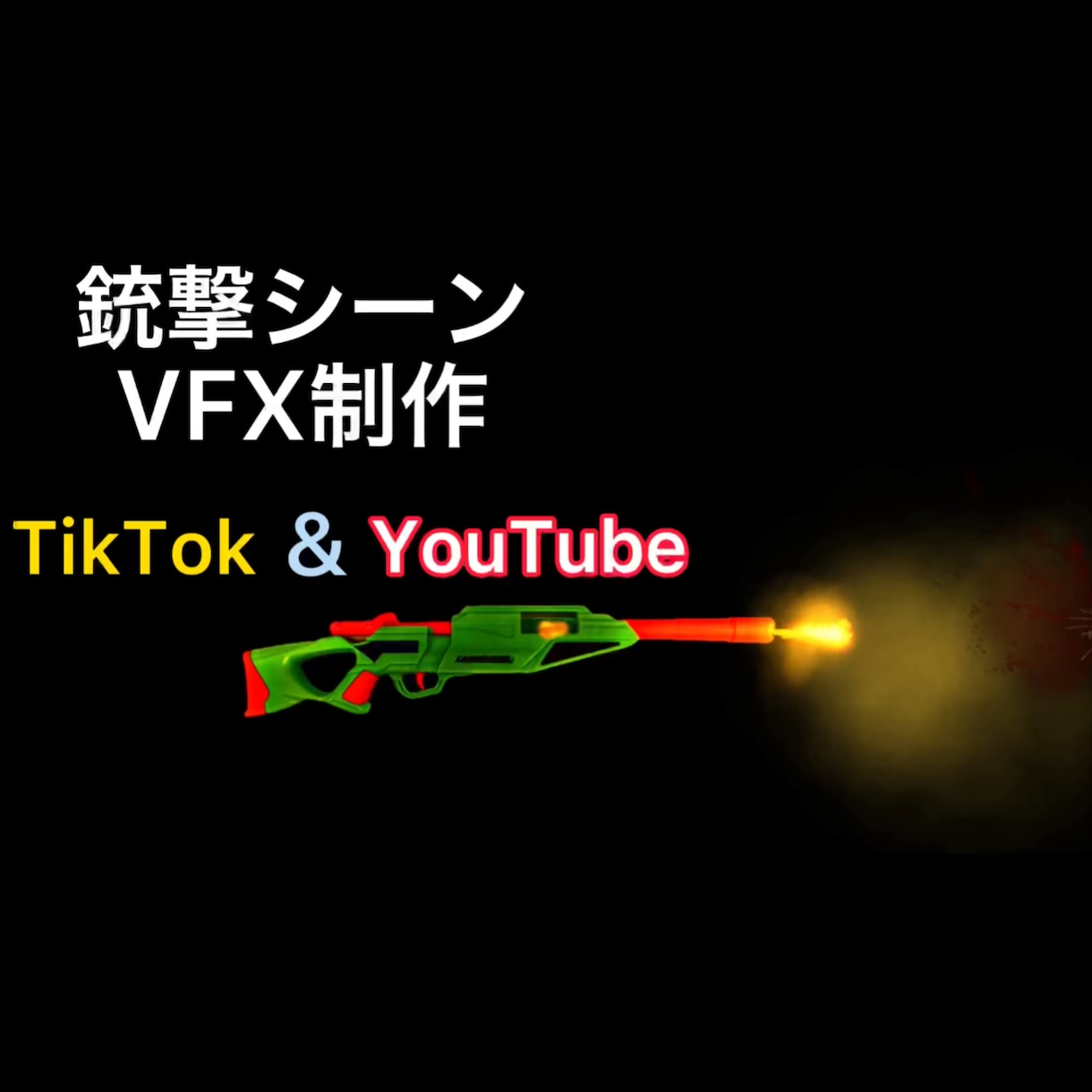 ショート動画向けの銃エフェクトの編集をします 低コストで中クオリティの銃撃エフェクト編集 イメージ1