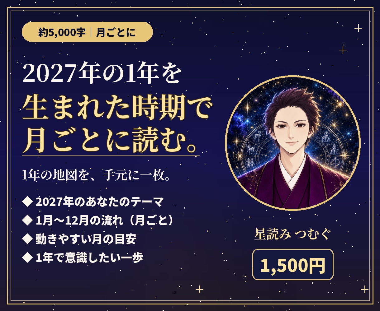 2027年の流れを生まれた時期で月ごとに読みます 約5,000字。2027年の月ごとの流れと動きやすい月 イメージ1