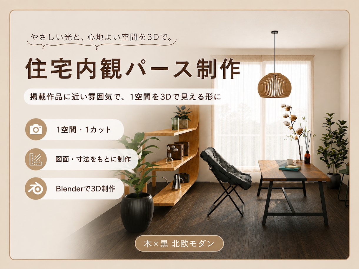 掲載作品の雰囲気で、住宅内観パースを制作します 図面・寸法をもとに、1空間1カットの内観パースを制作します イメージ2