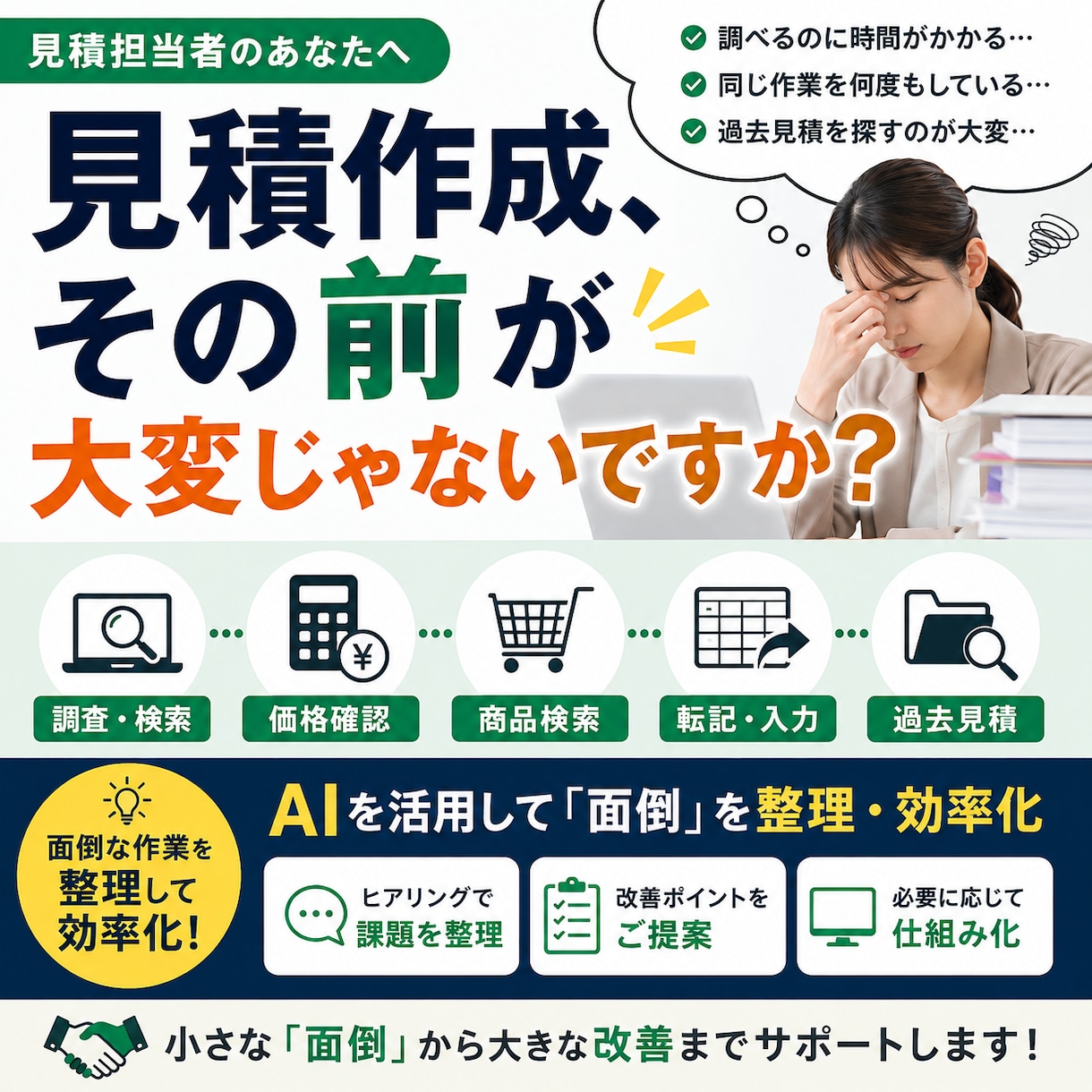 見積前の面倒な作業を減らします 調査・転記・価格確認などを整理して効率化します イメージ1