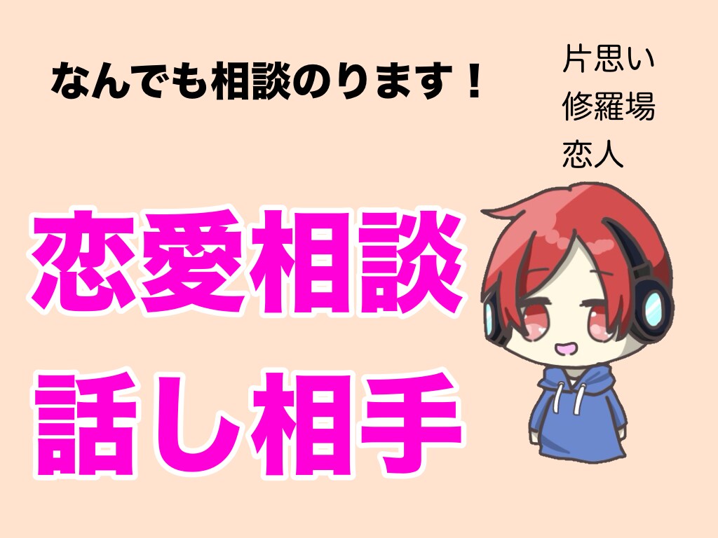 恋愛の相談や愚痴、話し相手になります たくさんのノウハウを共有します！！ イメージ1
