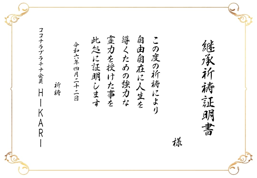 私の強力な霊力を10日間祈祷で最大まで継承します 能力開花の覚醒で人生激変　思念伝達相手潜在意識も動かす　占い イメージ4