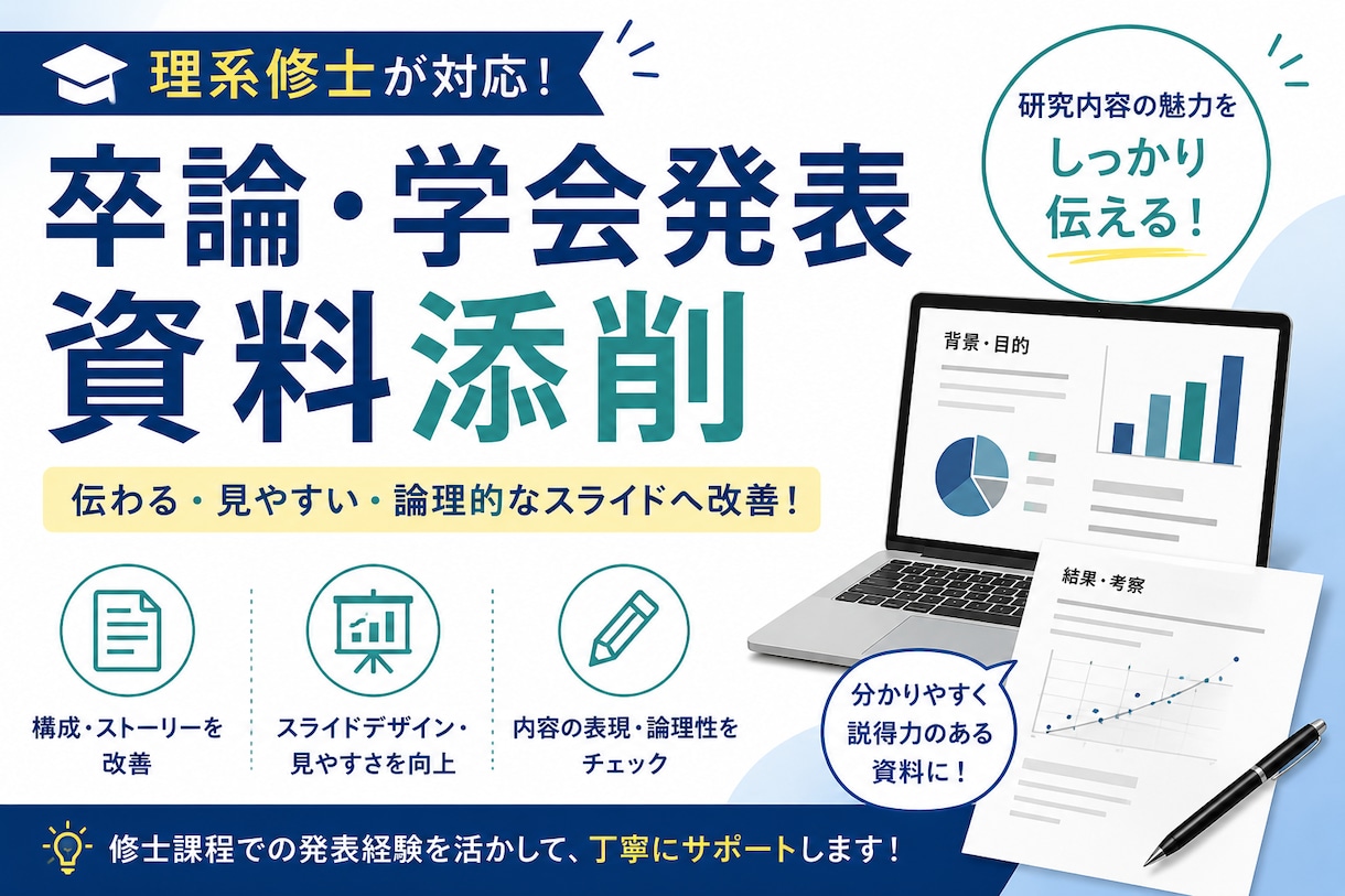 理系学生向け！卒論・学会発表資料を添削します 発表資料を第三者目線で分かりやすい構成づくりをサポートします イメージ1
