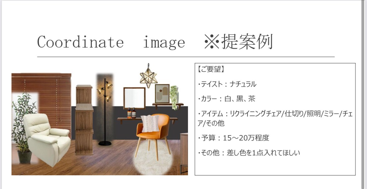 一人一人に合わせたインテリアデザインを考えます おしゃれで快適な空間にアップデートしませんか？ イメージ8