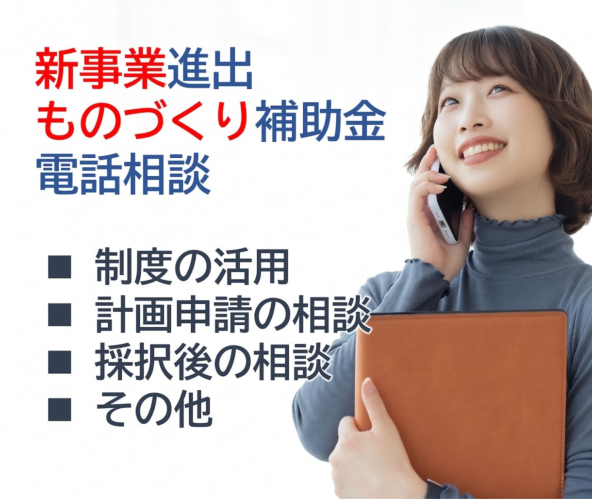 新事業進出・ものづくり補助金、電話でご相談頂けます 2026年1月23日発表分、3社支援して3社採択されました。 イメージ1