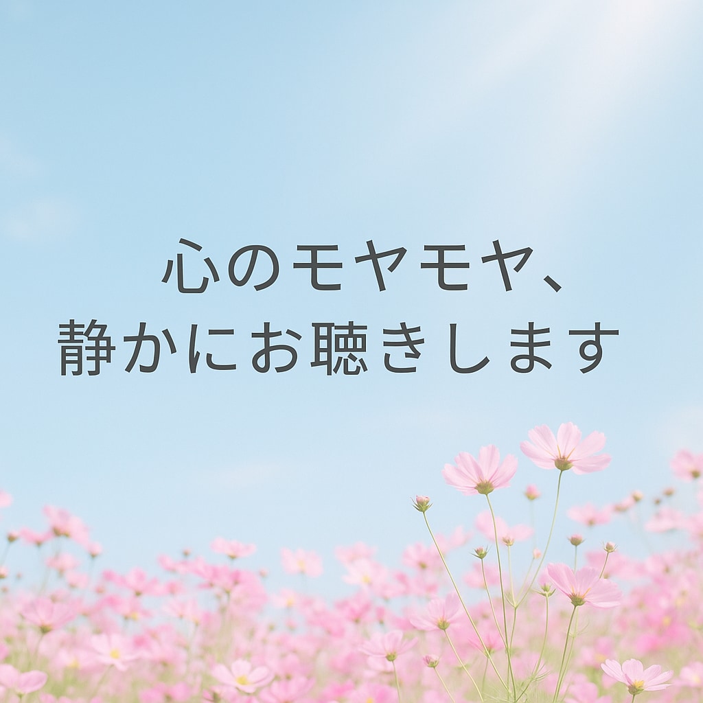 心のモヤモヤ、静かにお聴きします。ます 心のモヤモヤ、そっと寄り添うお話の時間を。 イメージ1