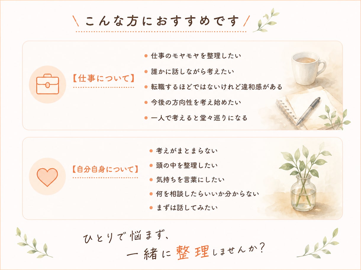 仕事の悩み｜モヤモヤ｜思考整理｜お話し聞きます 一人で考えて堂々巡りになる前に、まずは気持ちを整理しませんか イメージ2