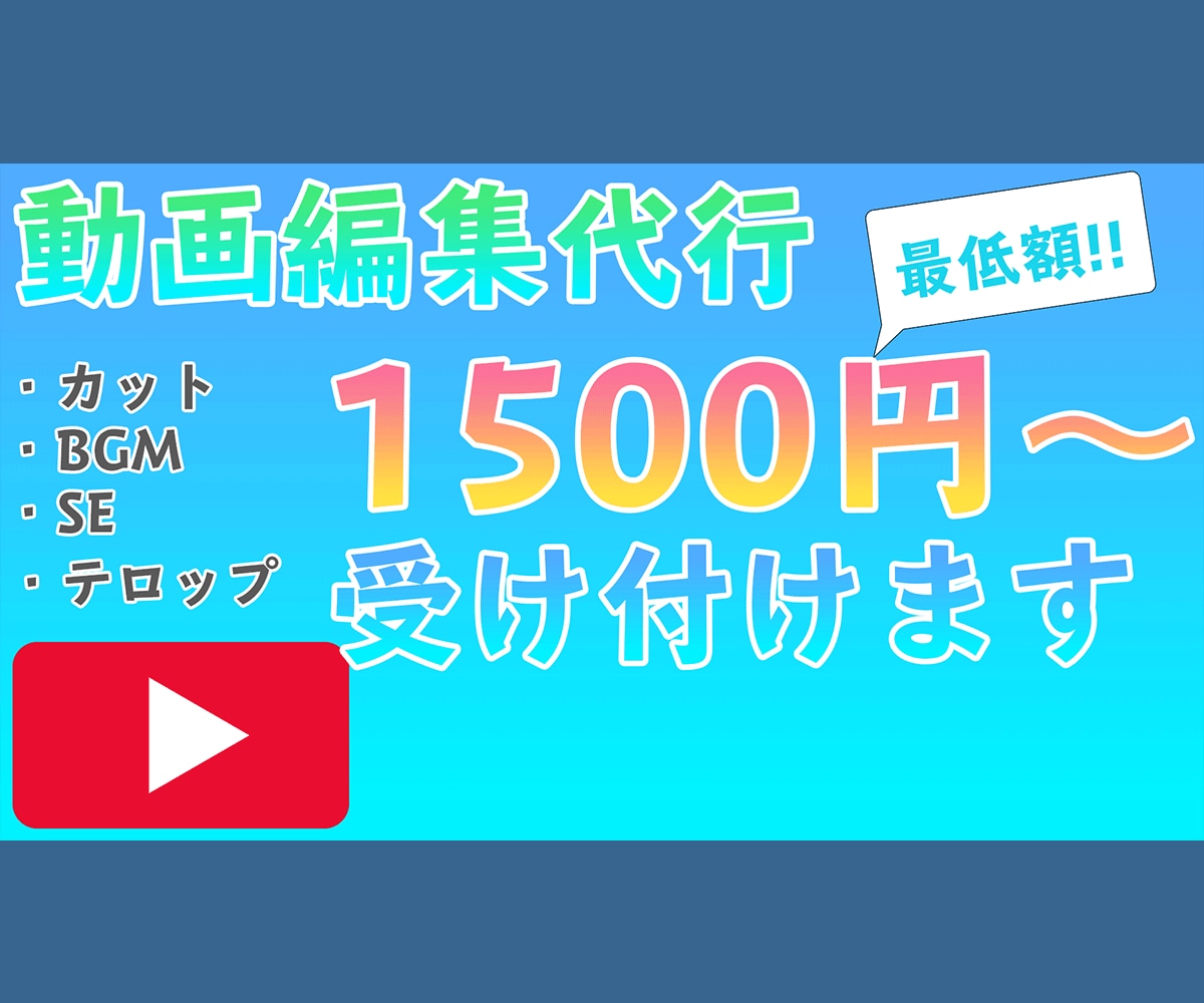 動画の編集を代行します YouTubeなどの動画編集を低価格で受け付けます! イメージ1