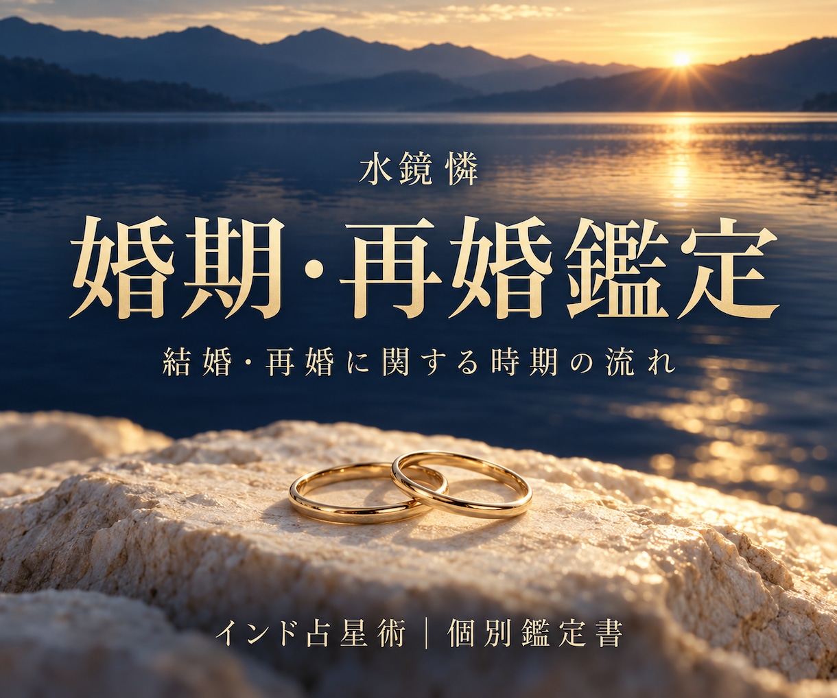 婚期と再婚の時期をインド占星術で鑑定します 結婚・再婚の時期と人生の流れを丁寧に読み解きます イメージ1