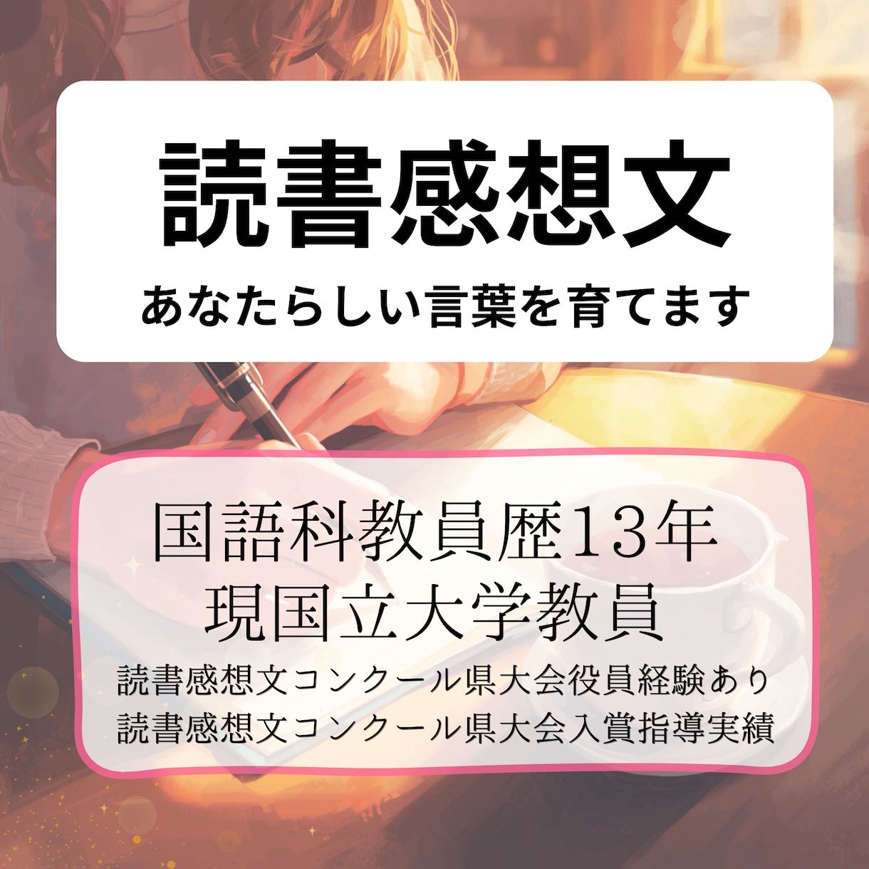 読書感想文　あなたらしい言葉を育てます 代筆ではなく伴走を。元国語教員が対話で「書けた！」へ導きます イメージ1