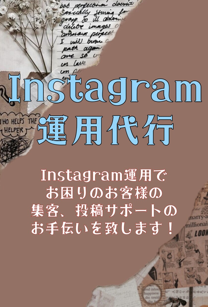 Instagramのお手伝いをします Instagram運用でお困りのお客様のお手伝いいたします！ イメージ1