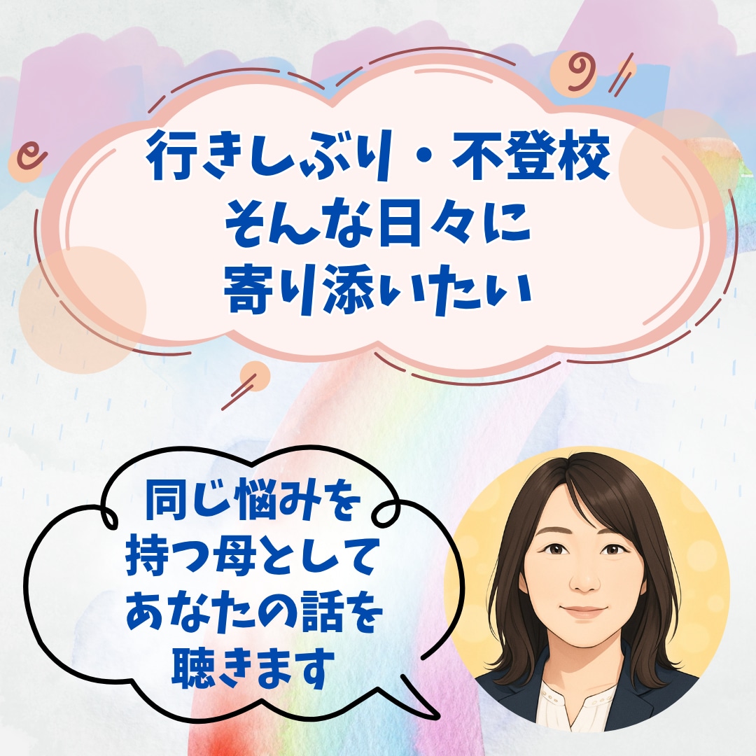 不登校・行きしぶりの悩みを同じ母が聴きます 不登校・行きしぶりのモヤモヤ、誰にも言えない話を聴きます イメージ1
