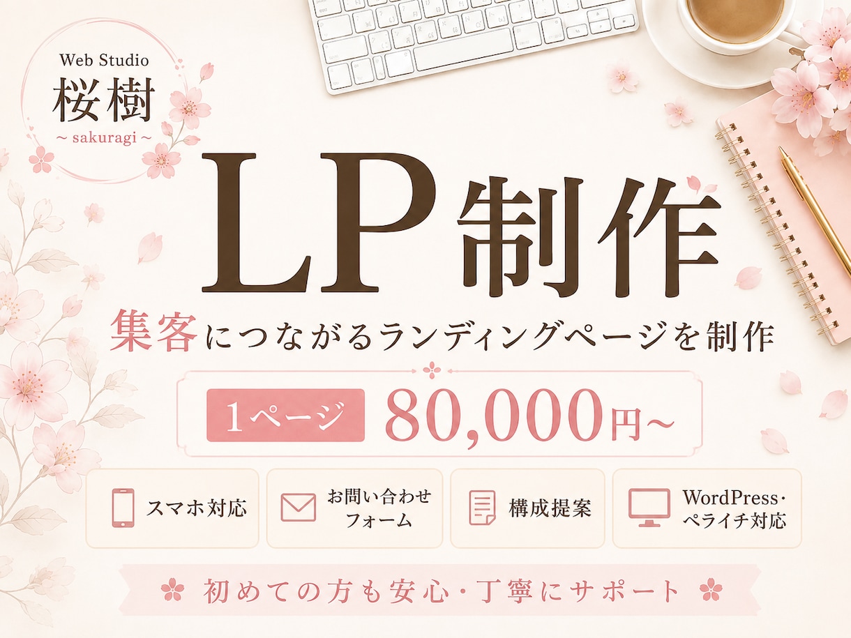 集客につながるLPを丁寧に制作します 商品・サービスの魅力が伝わる構成からご提案します イメージ1