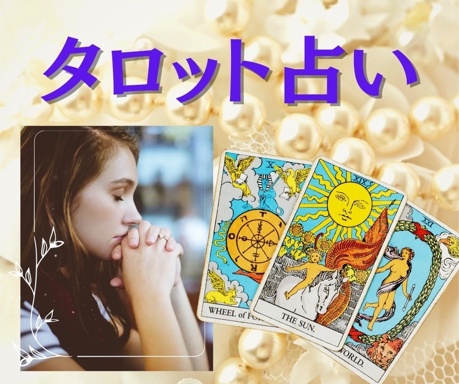 5分でもOK❤️タロットであなたのお悩み占います すぐに結果が欲しいあなたの為に✨サクッとリーディング致します イメージ1