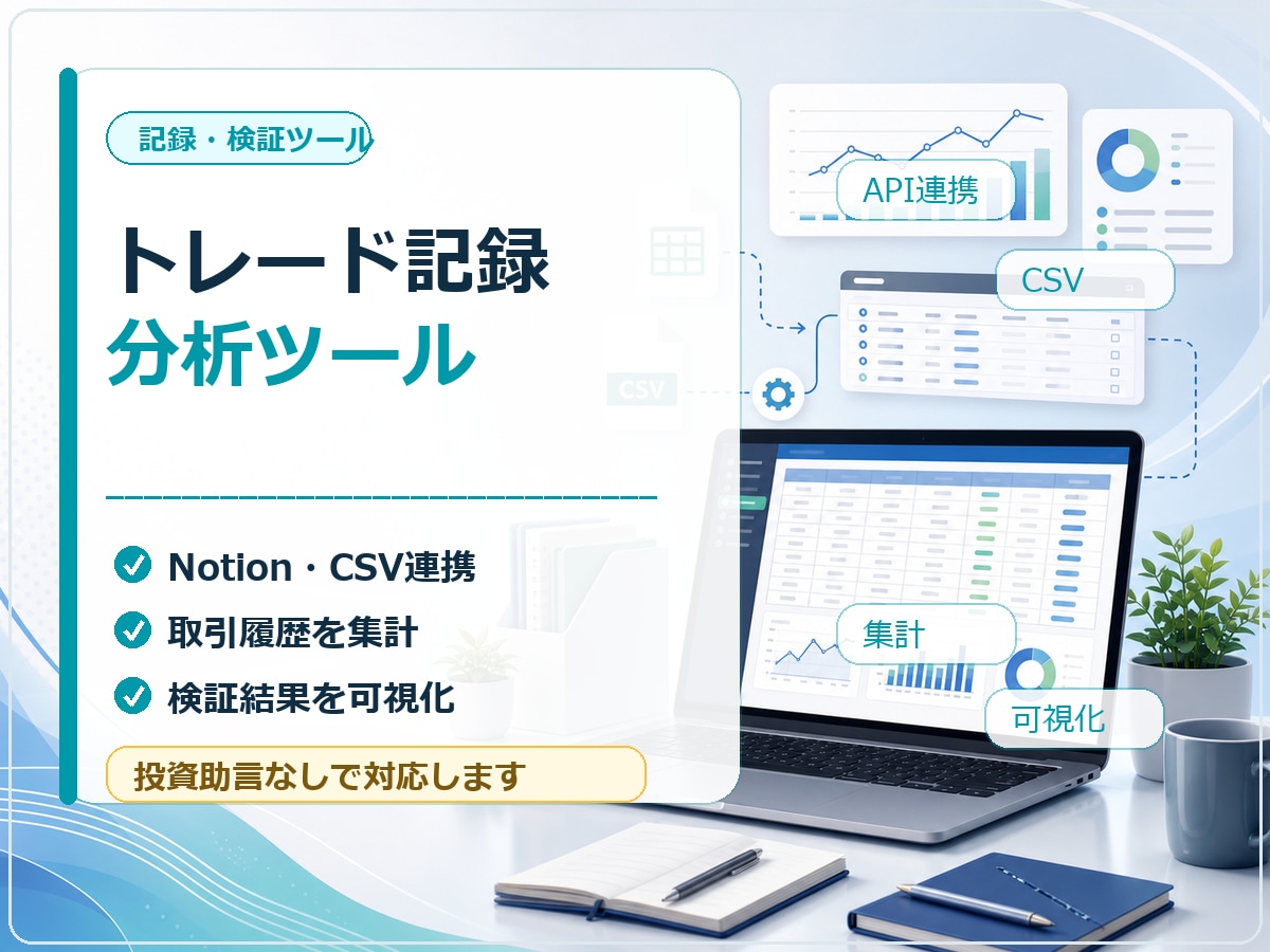 トレード記録分析ツールを作ります Notion・CSVを整理、取引履歴から分析・検証を効率化 イメージ1