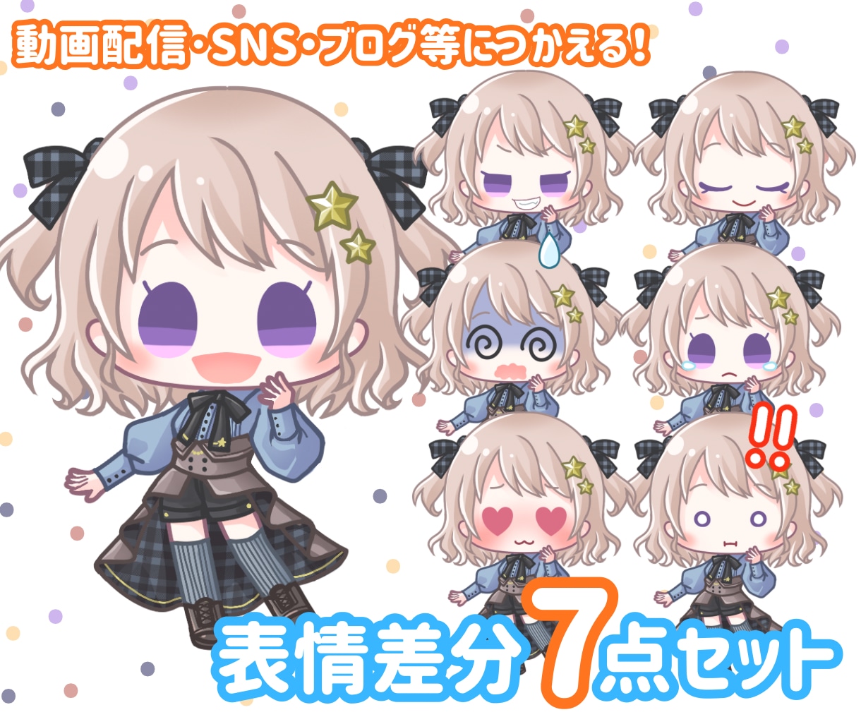 差分7個！ポップで可愛いデフォルメイラストかきます SNS・ブログ・動画配信等で使える！表情差分7個セットです♪ イメージ1