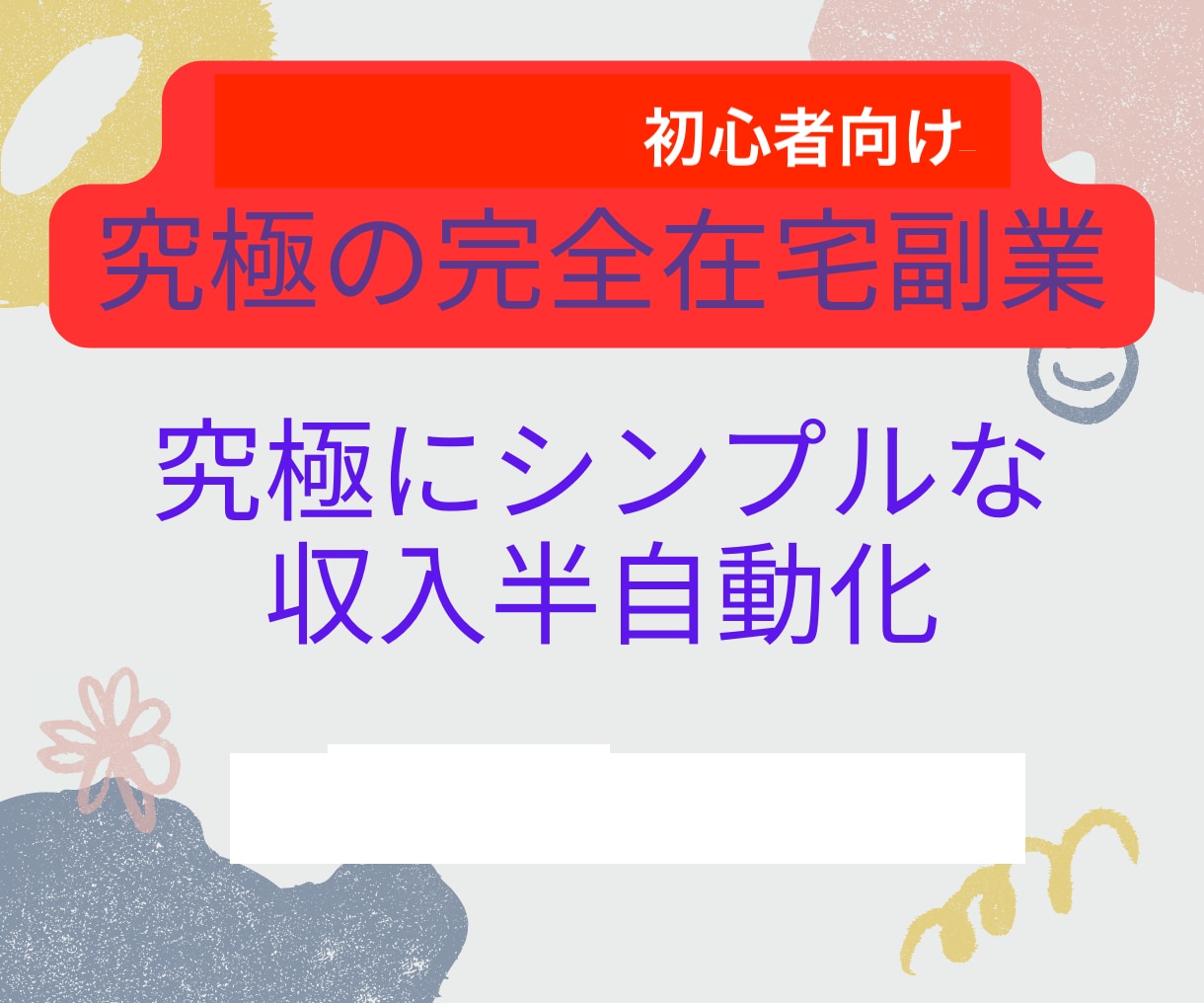 究極の完全在宅副業教えます シンプルな収入半自動化手法【超入門編】 イメージ1