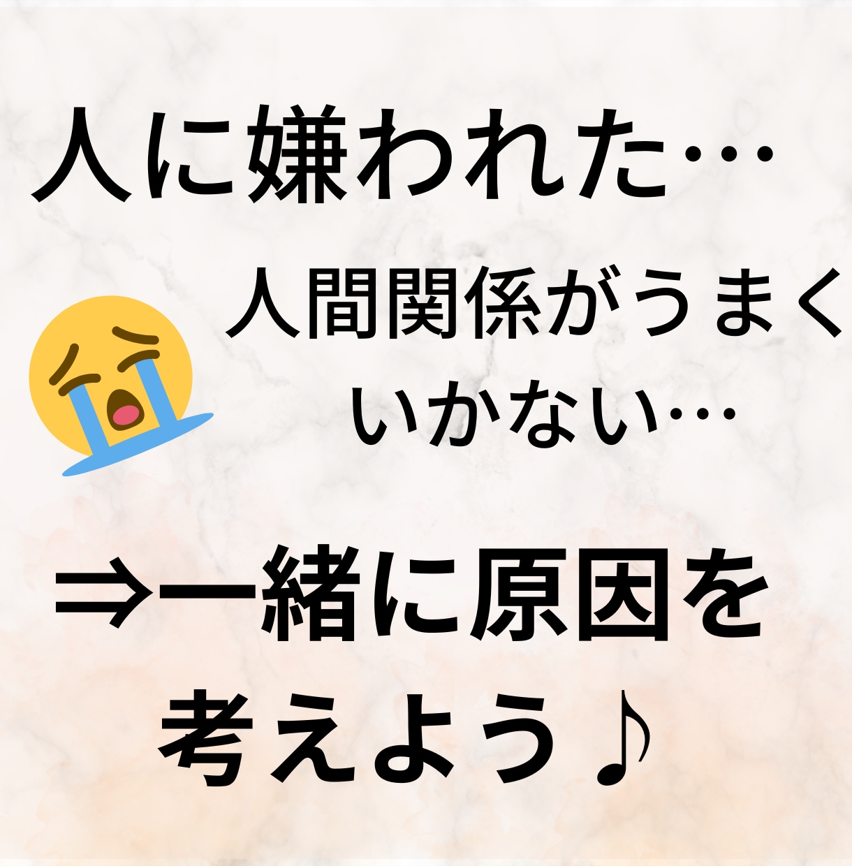 人間関係の悩みの原因を一緒に考えます チャットでなんでも相談してください。 イメージ1