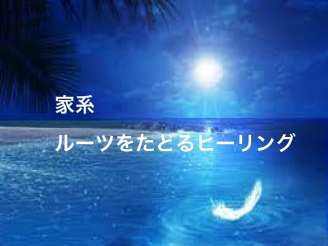 あなたの家系・ルーツごとヒーリングします 家庭不和・解決しない問題など、様々なことに対応できます イメージ1