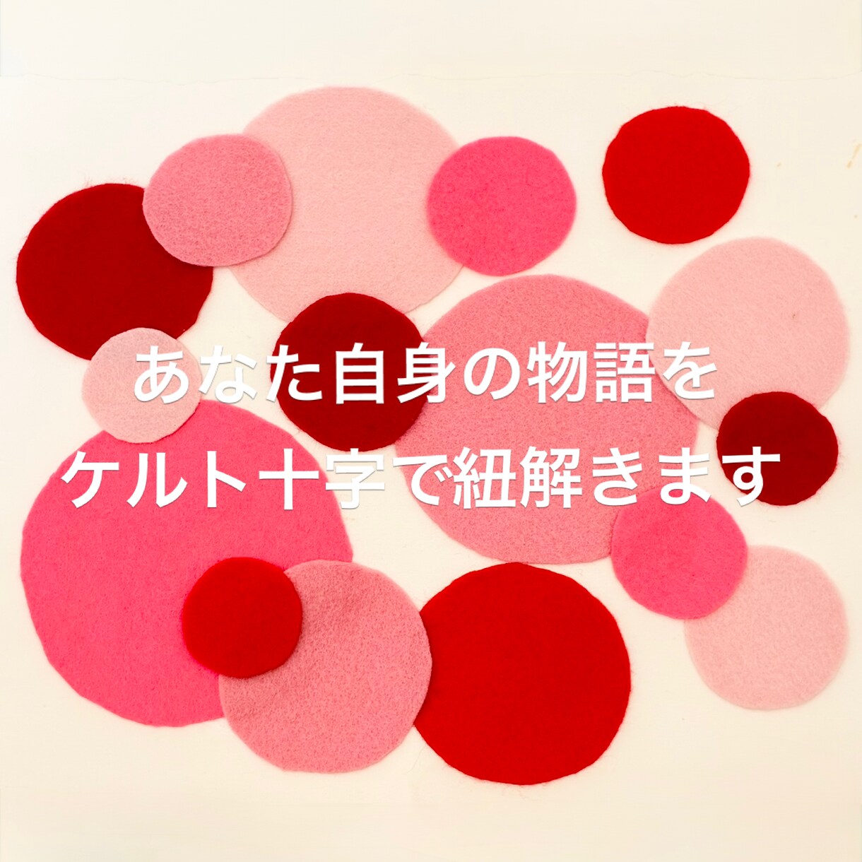 気持ち、深層心理を【10枚のカード】で深く紡ぎます ケルト十字で読み解く詳細鑑定《あなたの知らないあなたの本音》 イメージ1