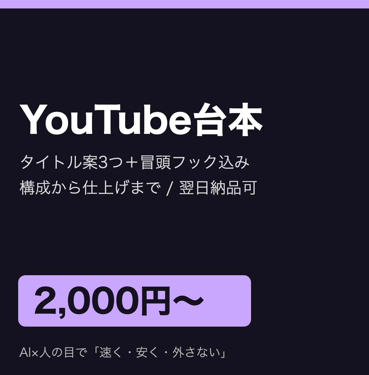 YouTube台本を「1文字1円」で作成します タイトル案・冒頭フック・構成込みで翌日納品可 イメージ1