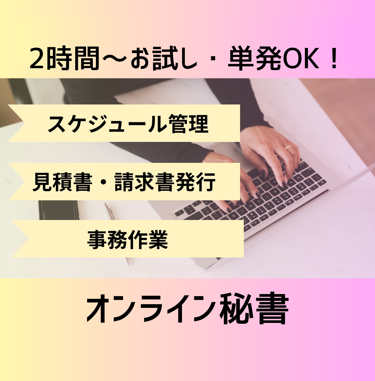 2時間お試し◎秘書・事務アシスタントいたします ＼秘書歴8年の現役オンライン秘書がサポートいたします！／ イメージ1