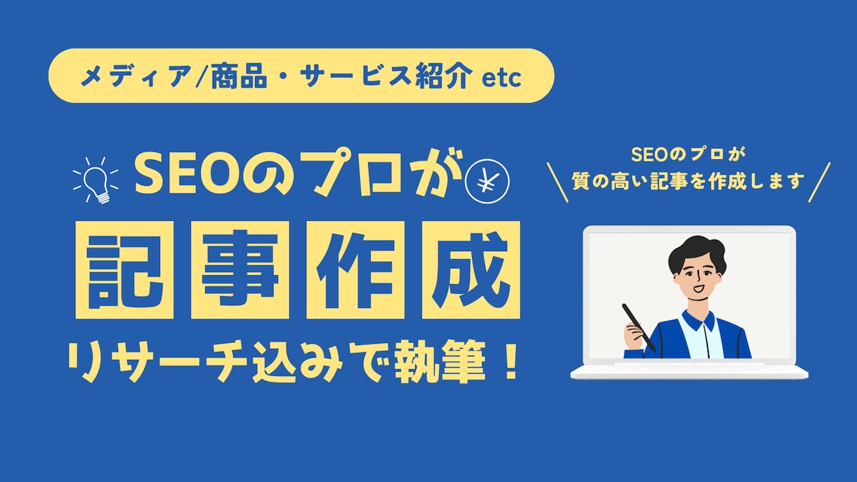 成果を意識したSEO記事をリサーチ込みで執筆します 検索意図とキーワードに沿った高品質コンテンツを作成 イメージ1