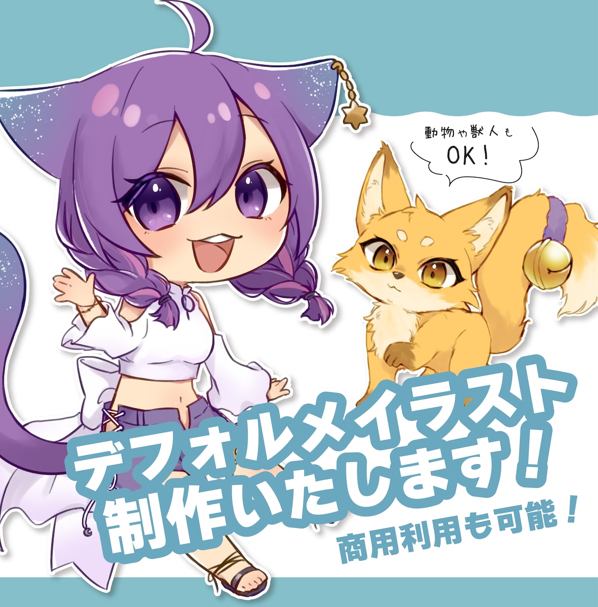 商用利用可能なデフォルメイラストを制作いたします SNSや配信、グッズ作成などに！動物や獣人もOK！ イメージ1