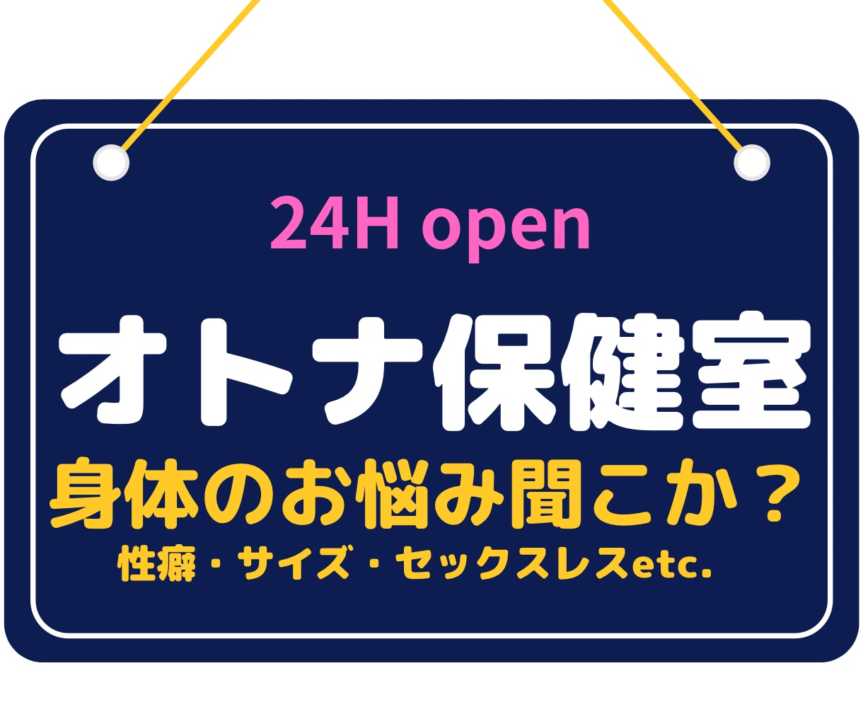 あっちの内緒話から愚痴・雑談まで！何でも承ります サクヤ先生の【オトナ保健室】は24H営業中！いつでもどうぞ♡ イメージ4