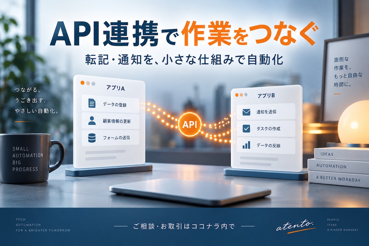 API連携で転記と通知の手間を減らします ２つの仕組みをつなぐ！小さな連携ツールを制作 イメージ1