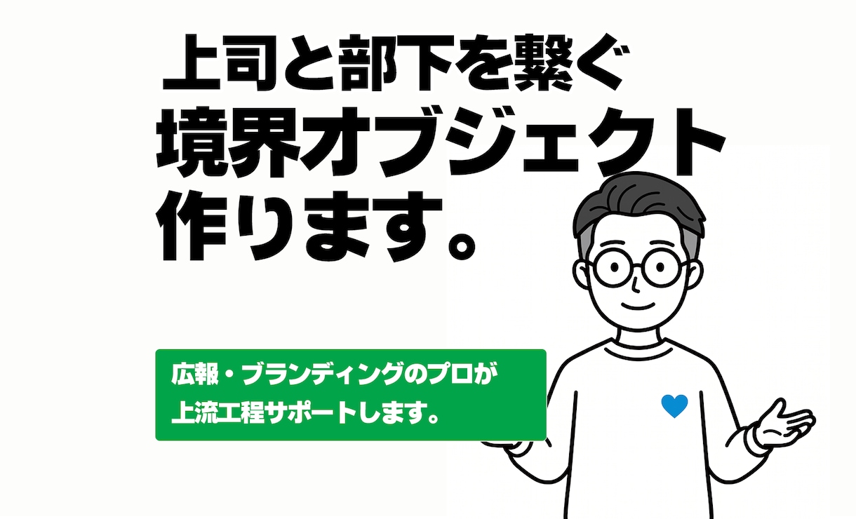 職場の認識ズレを解消。対話を生むツールを作ります 上司と部下の見えない壁を壊す「境界オブジェクト」制作します。 イメージ1