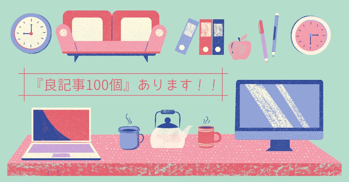 100記事を格安で販売します！！色々使えます サイトやブログに不可欠な『良記事』100記事を販売します！ イメージ1