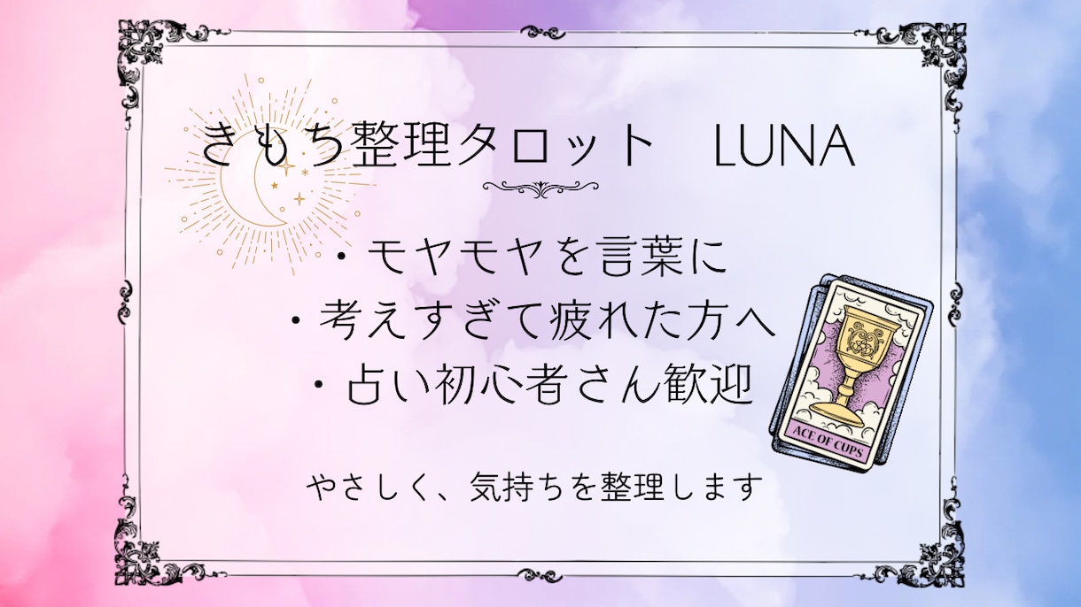 きもち整理 | 月読みタロットで本音と向き合います あなたの気持ちが、少しでも軽くなりますように。 イメージ1
