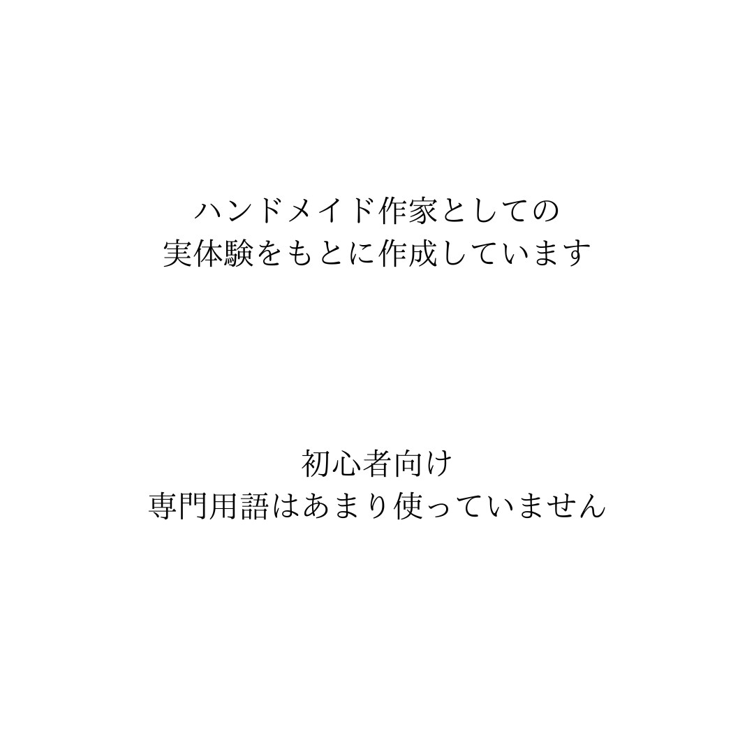 遠回りしない ハンドメイド販売をPDFで解説します 焦らず、無理せず、ちゃんと届くハンドメイド講座 イメージ4