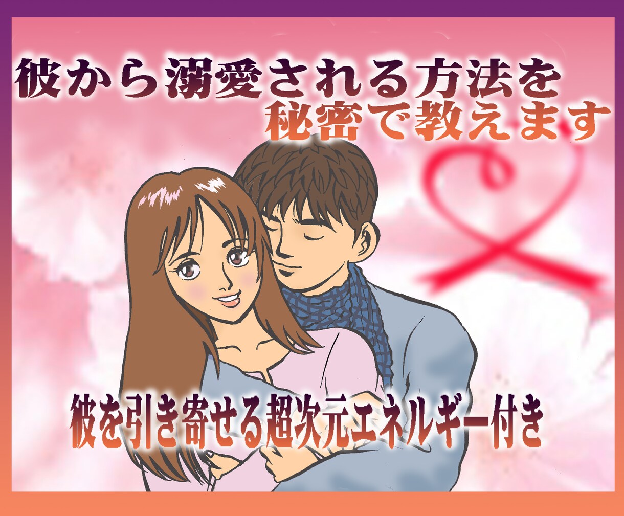 彼との恋成就する為に1ヶ月継続サポート致します 彼から溺愛される♡理想の彼氏に愛され続ける究極のマニュアル〜 イメージ1