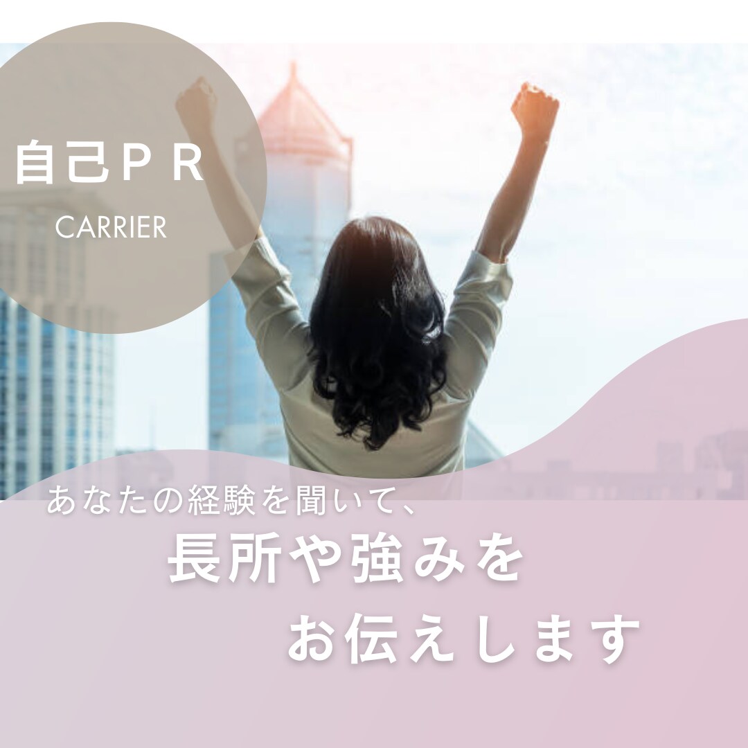 自己PR◎あなたの経験から長所や強みを見つけます 営業育成指導・研修講師＆３児の母が優しくフォローします！ イメージ1