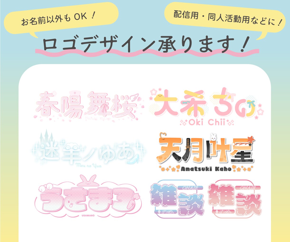Vtuber・配信用のお名前ロゴを作成します オリジナルロゴで配信をレベルアップさせませんか？ イメージ1